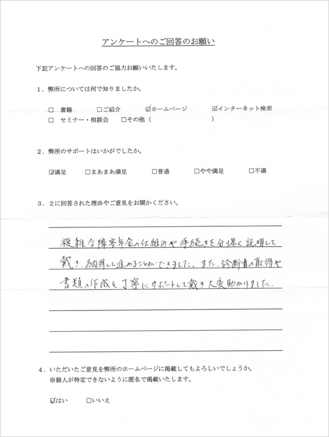 お客様の声 障害年金申請サポート 横浜 川崎 東京 ご相談は安心フルサポートの かなえ社労士事務所 へ